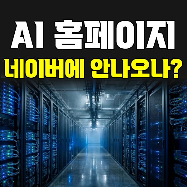 AI로 만든 홈페이지가 네이버에 안 나오는 이유와 해결 순서