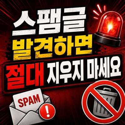 홈페이지 게시판 스팸글, 절대 '바로' 지우지 마세요. 해킹 아닙니다. 걱정마시고 연락주세요.