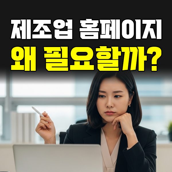 제조업 회사가 홈페이지를 제작해야 하는 이유, 거래처가 먼저 의심합니다