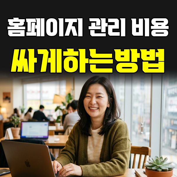 [홈페이지 유지보수 전략] 월정액 계약과 건별 수정, 어느 것을 선택해야 할까
