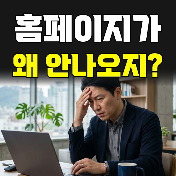 네이버 구글 상위노출이 막히는 진짜 원인 — 메타태그도 SSL도 아니다