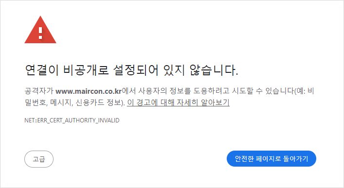 "주의요함", "안전하지 않음"이라는 인터넷창 메시지의 정체, 그리고 3가지 해결책