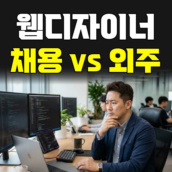 디자이너 채용인가, 외주인가, 파트너인가 — 개발 물량이 불안정할 때의 정답